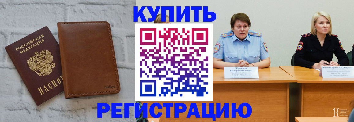 купить прописку в Советске