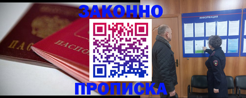 прописка в Советске